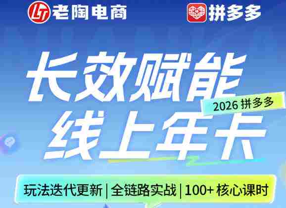 拼多多线上SVIP线上年卡,从认知到基础、从推广到活动、从活动到玩法,全链路实战(260730)