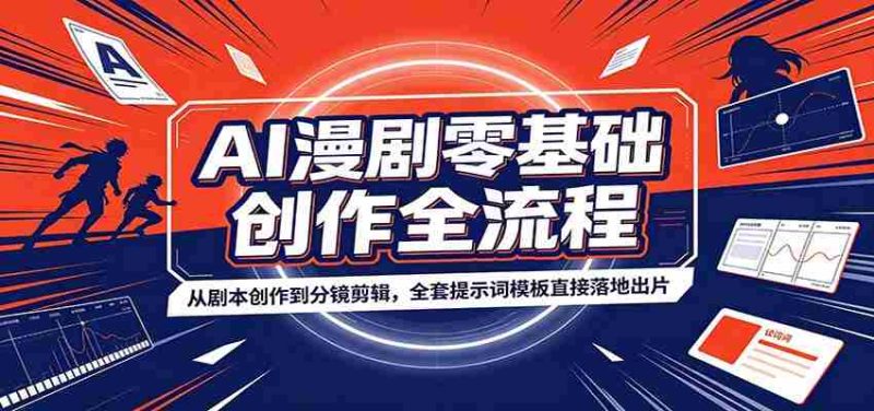 AI漫剧零基础创作全流程:从剧本创作到分镜剪辑,全套提示词模板直接落地出片-一起发