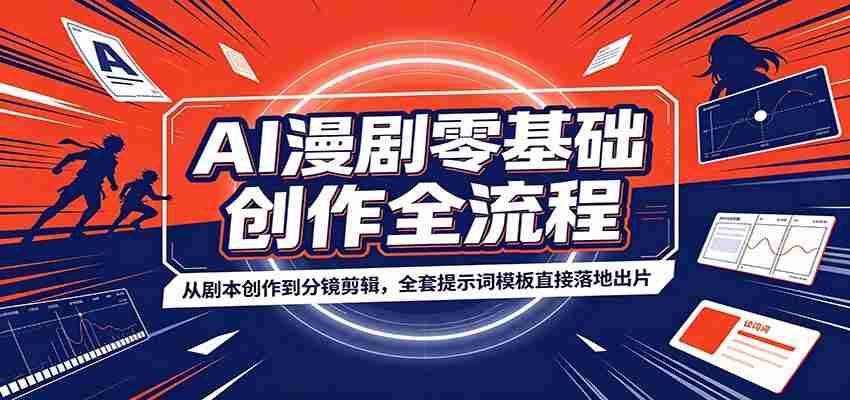 AI漫剧零基础创作全流程：从剧本创作到分镜剪辑，全套提示词模板直接落地出片-一起发