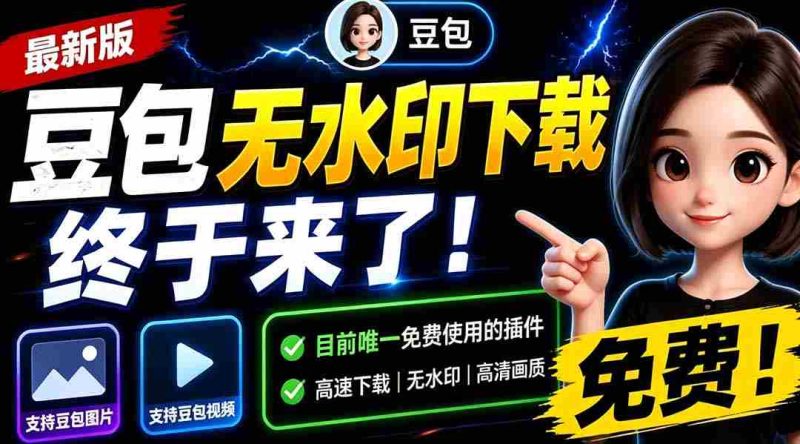 (19358期)豆包无水印下载终于来了!支持豆包图片/视频,目前唯一免费使用的插件,浏览器拓展-一起发