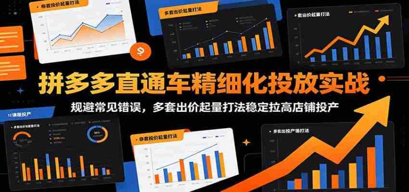拼多多直通车精细化投放实战:规避常见错误,多套出价起量打法稳定拉高店铺投产-一起发
