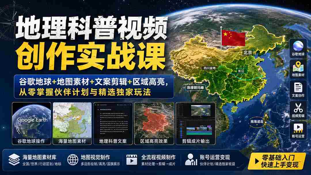 （19752期）地理科普视频创作实战课：谷歌地球+地图素材+文案剪辑+区域高亮，从零掌握伙伴计划与精选独家玩法-一起发