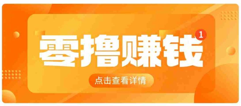 0成本搬砖不用露脸，普通人碎片时间就能做的内容副业，新手轻松能上手月收入千元-一起发