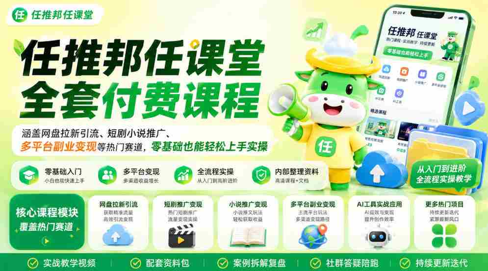 任推邦任课堂全套付费课程，涵盖网盘拉新、短剧小说推广、多平台副业变现等热门赛道，零基础也能轻松上手实操-一起发