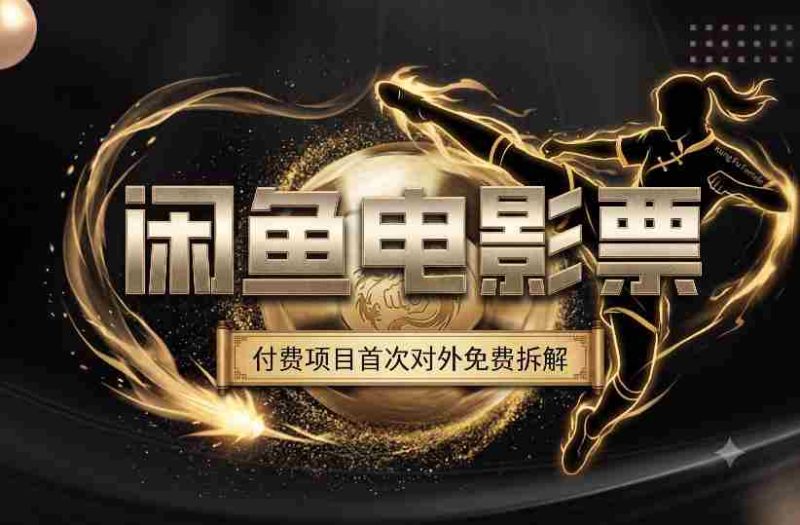 一部功夫女足,再次颠覆了我对闲鱼电影票的认知,旺季一月打底1W+-一起发