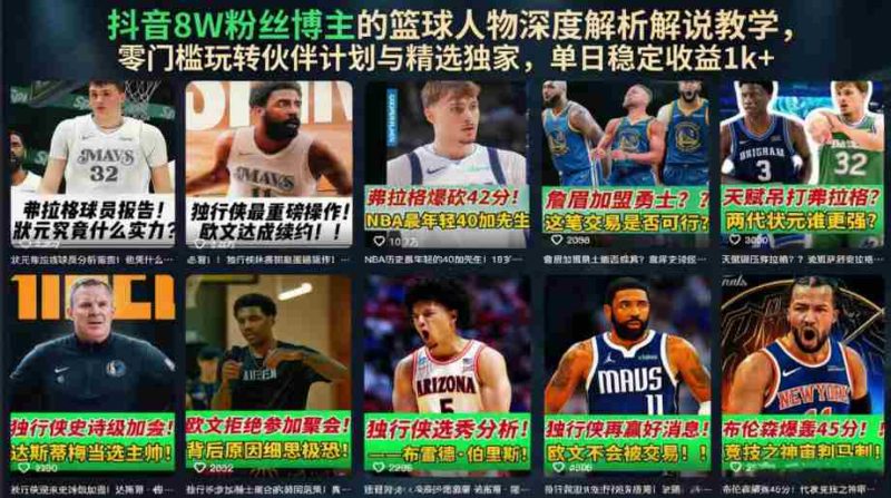 抖音8W粉丝博主的篮球人物深度解析解说教学,零门槛玩转伙伴计划与精选独家,单日稳定收益1k+-一起发