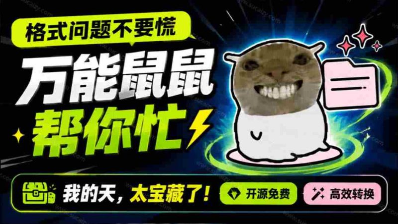 (19895期)鼠鼠这次我立功啦!Windows格式问题不要慌,开源鼠鼠格式转换工具来帮忙,Github热门宝藏工具-一起发