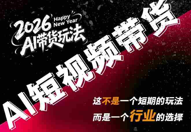 外面卖680的AI短视频带货,靠AI生成短视频,分发到抖音快手平台,多种模版提示词提供,单条视频1k+收益-一起发