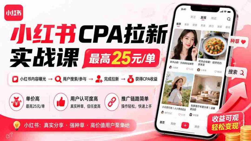 (20049期)小红书CPA拉新实战课-更新8月24:最高25元/单,小红书内容曝光—用户搜索/参与—完成拉新—获得CPA收益-一起发
