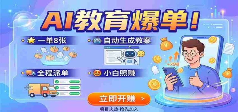AI教育爆单！一单8张，自动生成教案，全程派单，小白照赚-一起发