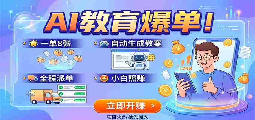 AI教育爆单！一单8张，自动生成教案，全程派单，小白照赚-一起发