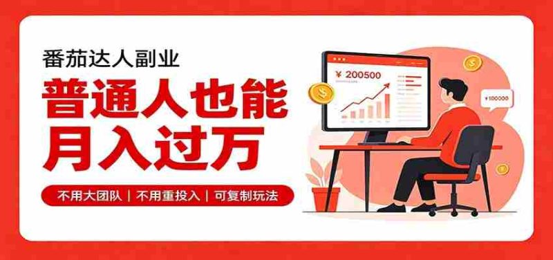 零基础入局番茄达人，碎片时间就能操作，普通人也月赚上万-一起发