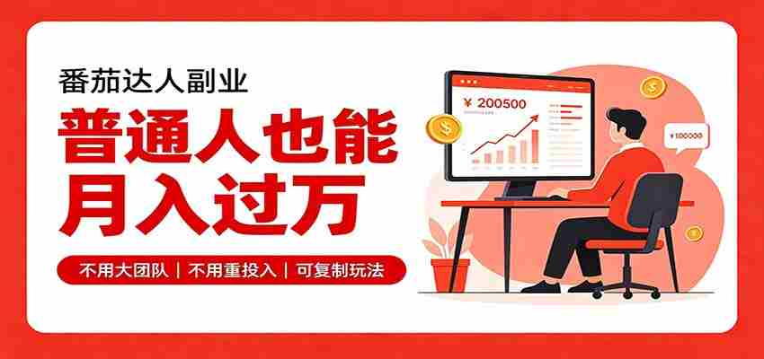 零基础入局番茄达人,碎片时间就能操作,普通人也月赚上万-一起发
