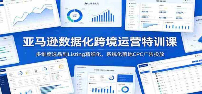 亚马逊数据化跨境运营特训课:多维度选品到Listing精细化,系统化落地CPC广告投放-一起发