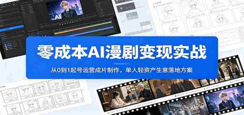 零成本AI漫剧变现实战:从0到1起号运营成片制作,单人轻资产生意落地方案-一起发