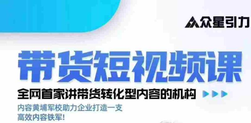 kk老师众星引力带货短视频线下课2026年,带货短视频实战全流程-一起发