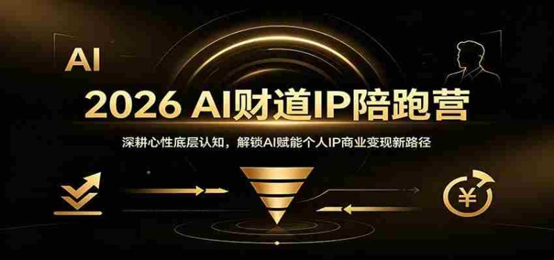 2026 AI财道IP陪跑营:深耕心性底层认知,解锁AI赋能个人IP商业变现新路径-一起发