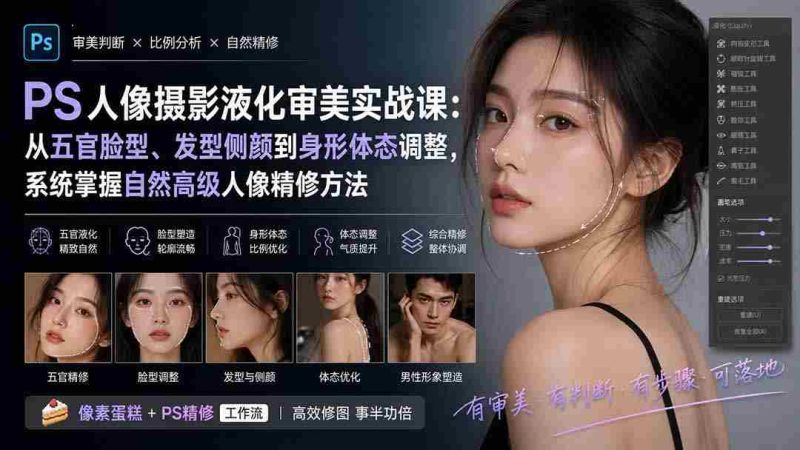 (20062期)PS人像摄影液化审美实战课:从五官脸型、发型侧颜到身形体态调整,系统掌握自然高级人像精修方法-一起发