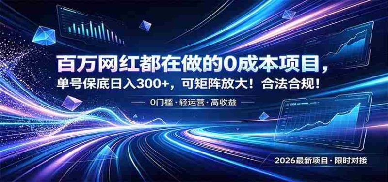 百万网红都在做的0成本项目，单号保底日入300+，可矩阵放大！合法合规！-一起发