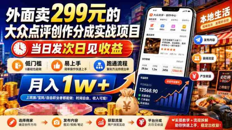 外面卖299元的大众点评创作分成实战项目,当日发次日见收益,低门槛易上手,跑通流程月入1w+-一起发