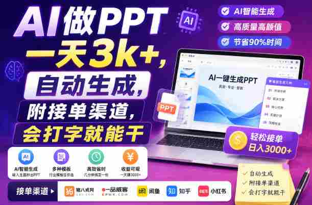 AI做PPT一天3k+，自动生成，附接单渠道，会打字就能干【揭秘】-一起发