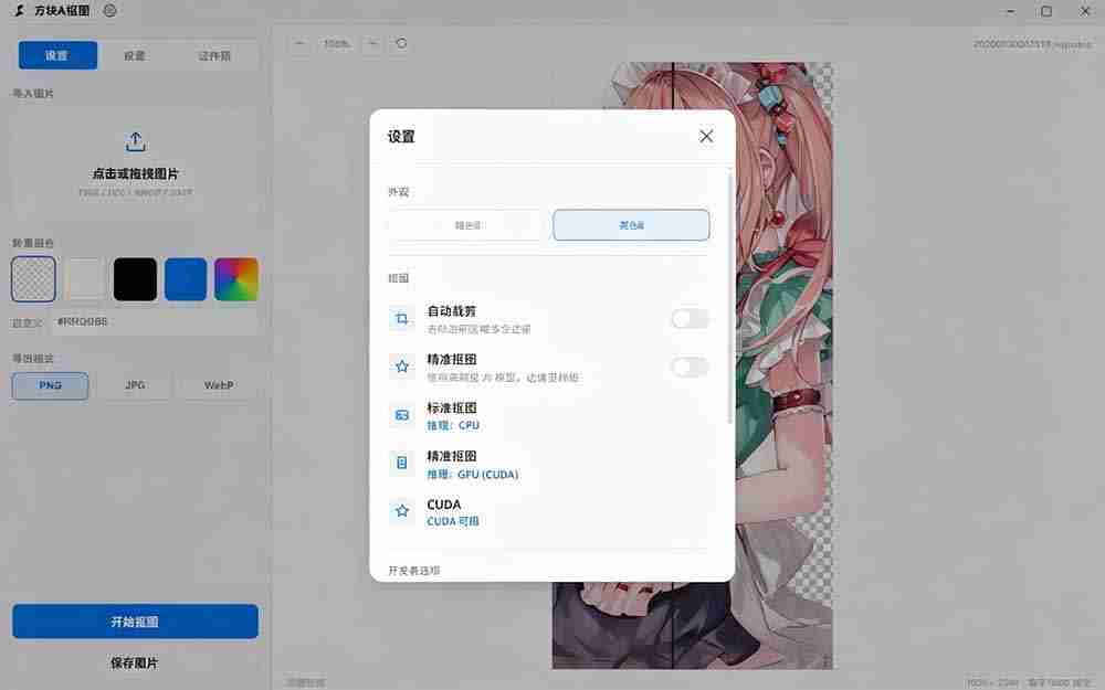 图片[1]-（19357期）Windows离线抠图神器来了！支持批量抠图 + 证件照排版打印，基于RMBG2模型，GPU加速 方块AI抠图