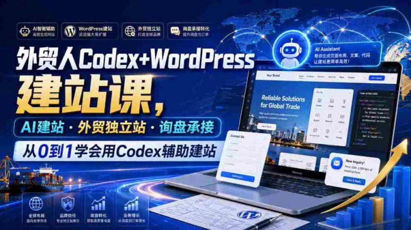外贸人Codex+WordPress建站课，AI建站·外贸独立站·询盘承接，从0到1学会用Codex辅助建站-一起发