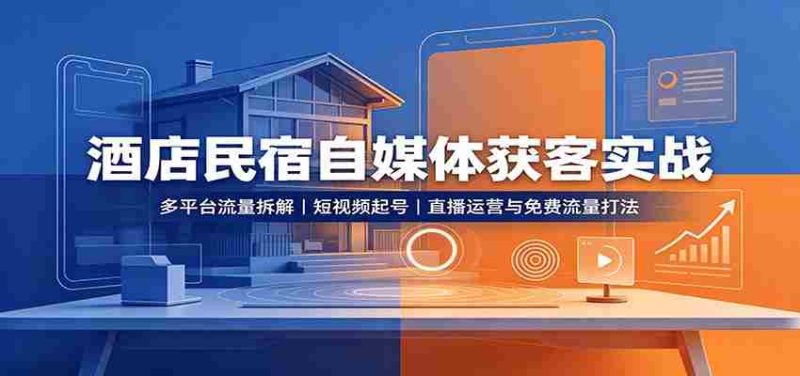 酒店民宿自媒体获客实战：多平台流量拆解，短视频起号，直播运营与免费流量打法-一起发
