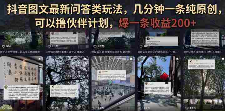 抖音图文最新问答类玩法,几分钟一条纯原创,可以撸伙伴计划,爆一条收益200+
