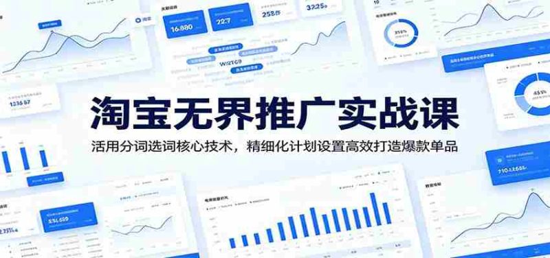 淘宝无界推广实战课:活用分词选词核心技术,精细化计划设置高效打造爆款单品-一起发