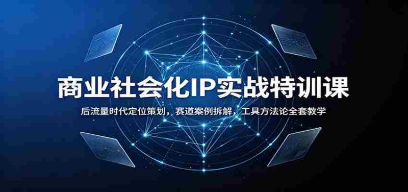 商业社会化IP实战特训课:后流量时代定位策划,赛道案例拆解,工具方法论全套教学-一起发
