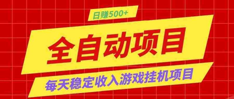 打造长期稳定盈利游戏搬砖,收益1000+,最简单得网赚项目!-一起发