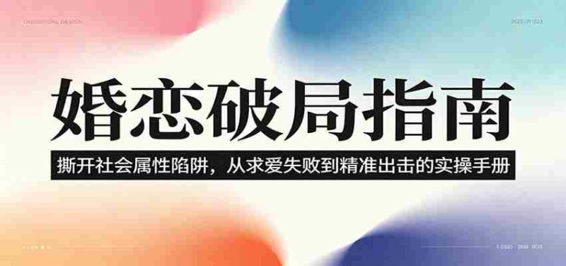 婚恋破局指南:撕开“社会属性” ,从“求爱失败”到“精准出击”的实操手册-一起发