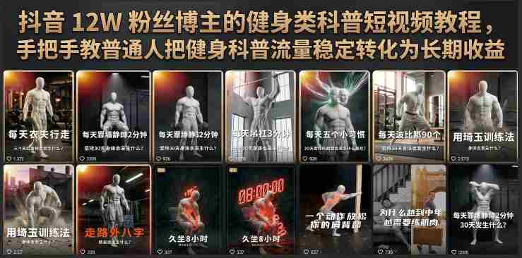 抖音12W粉丝博主的健身类科普短视频教程，手把手教普通人把健身科普流量稳定转化为长期收益-一起发