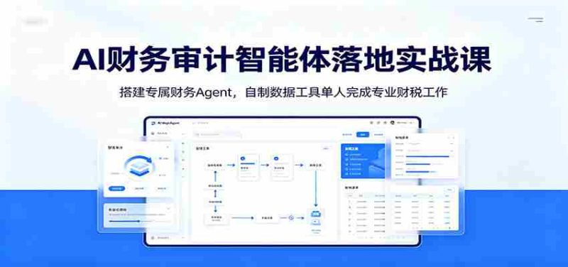 AI财务审计智能体落地实战课:搭建专属财务Agent,自制数据工具单人完成专业财税工作-一起发