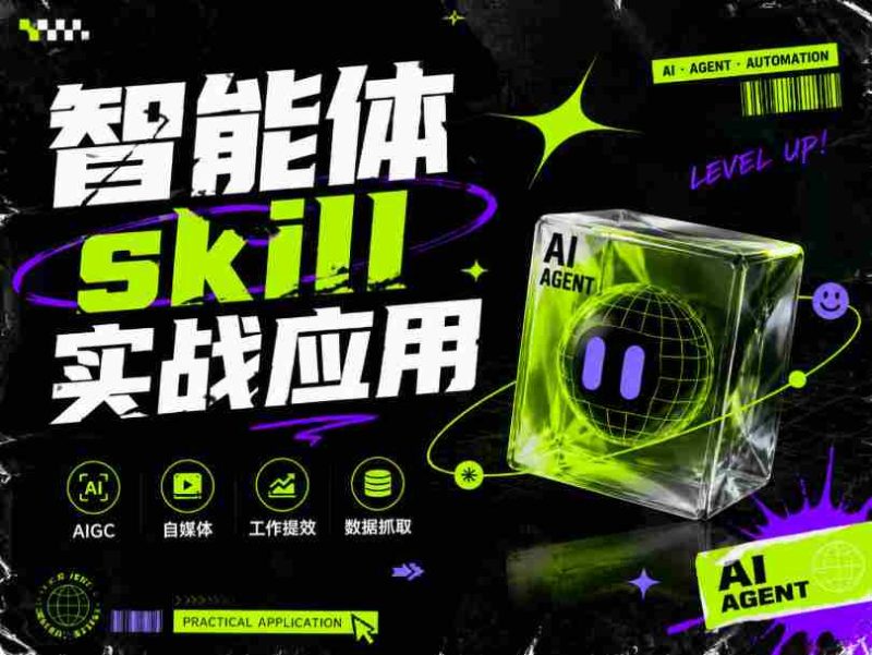 智能体skill实战应用,为寻求利用智能体进行工作提效的人打造,案例演示,纯实战课-一起发