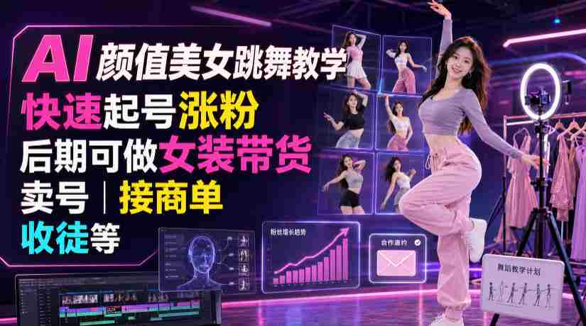 AI颜值美女跳舞教学,快速起号涨粉,后期可做女装带货,卖号,接商单,收徒等