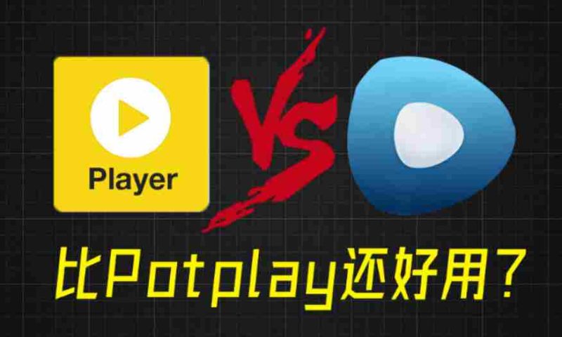 比potplay还好用？超强Win播放器！音视频格式无需解码，一键秒播，享4K、超清播放完美解码绿色版-一起发
