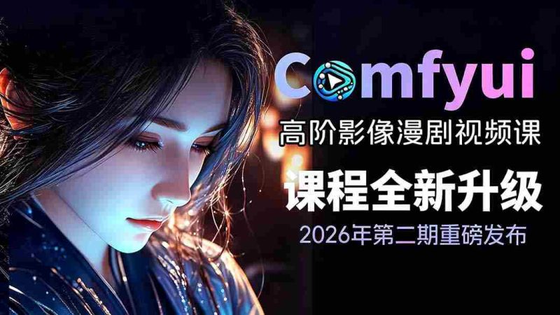 (19222期)2026ComfyUI高阶漫剧视频课2.0,云端本地双端部署,FLUX千问Wan2.2全模型工作流完整教学-一起发