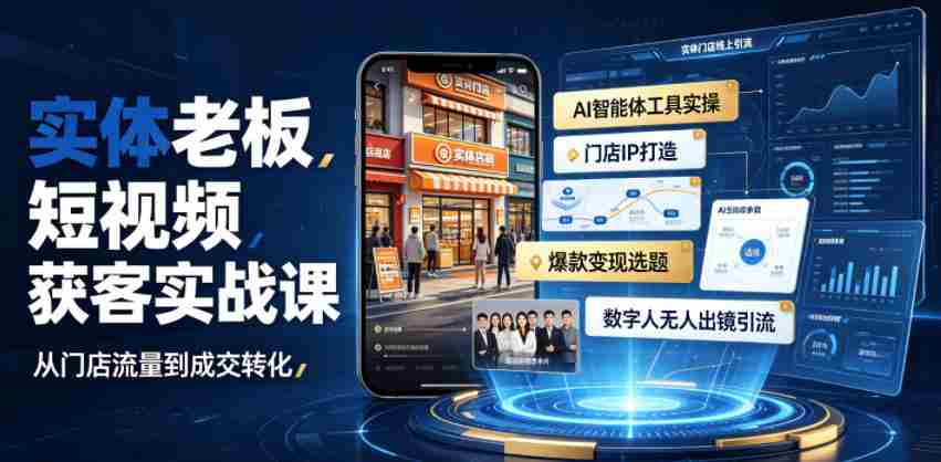 实体老板短视频获客实战课｜AI智能体工具全套实操、门店IP打造、爆款变现选题、数字人无人出镜引流完整教程-一起发