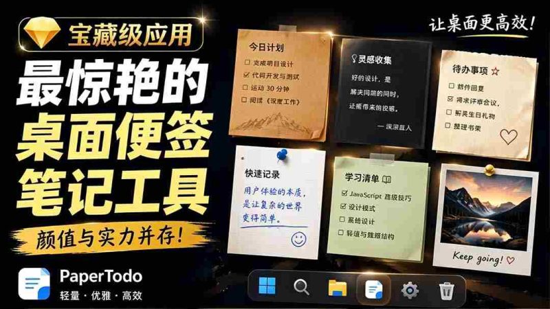 (19189期)宝藏级Windows桌面便签待办笔记应用,让桌面上有几张安静、可用、不会打扰人的纸,PaperTodo-一起发