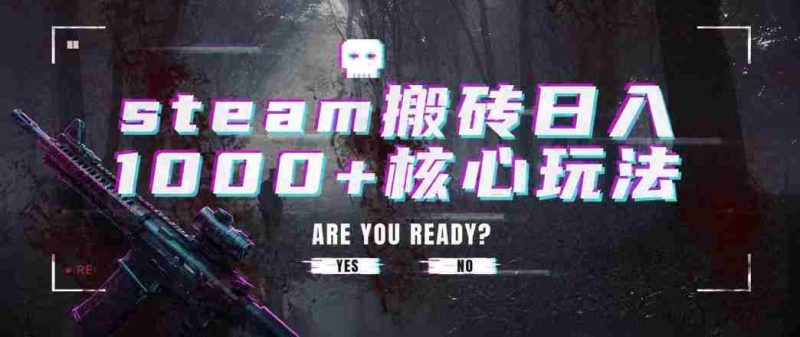 steam搬砖项目,一周只需1-2小时,轻松月入过万,上不封顶【揭秘】-一起发