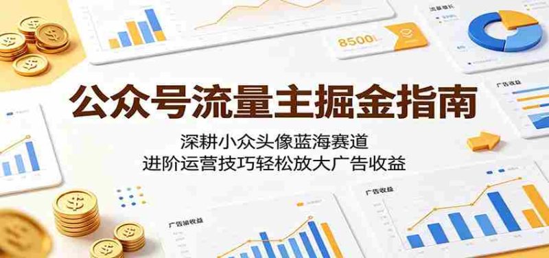 公众号流量主掘金指南:深耕小众头像蓝海赛道,进阶运营技巧轻松放大广告收益-一起发