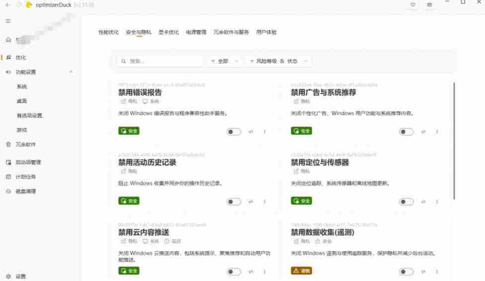 让Windows更纯净、透明、强大的优化工具！免费开源，主打性能提升、功能设置与磁盘清理OptimizerDuck