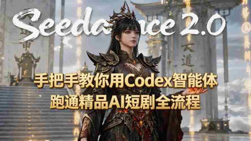 (19507期)手把手教你用Seedance2.0+Codex智能体跑通精品AI短剧全流程(附3种skill技能)-一起发