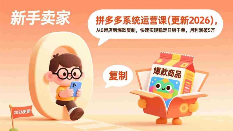 （19482期）拼多多系统运营课(更新7月)，从0起店到爆款复制，快速实现稳定日销千单，月利润破5万-一起发
