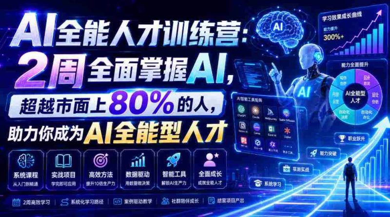 AI全能人才训练营：2周全面掌握AI，超越市面上80%的人，助力你成为AI全能型人才-一起发