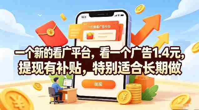 一个新的看广平台，看一个广告1.4元，提现有补贴，特别适合长期做【揭秘】-一起发