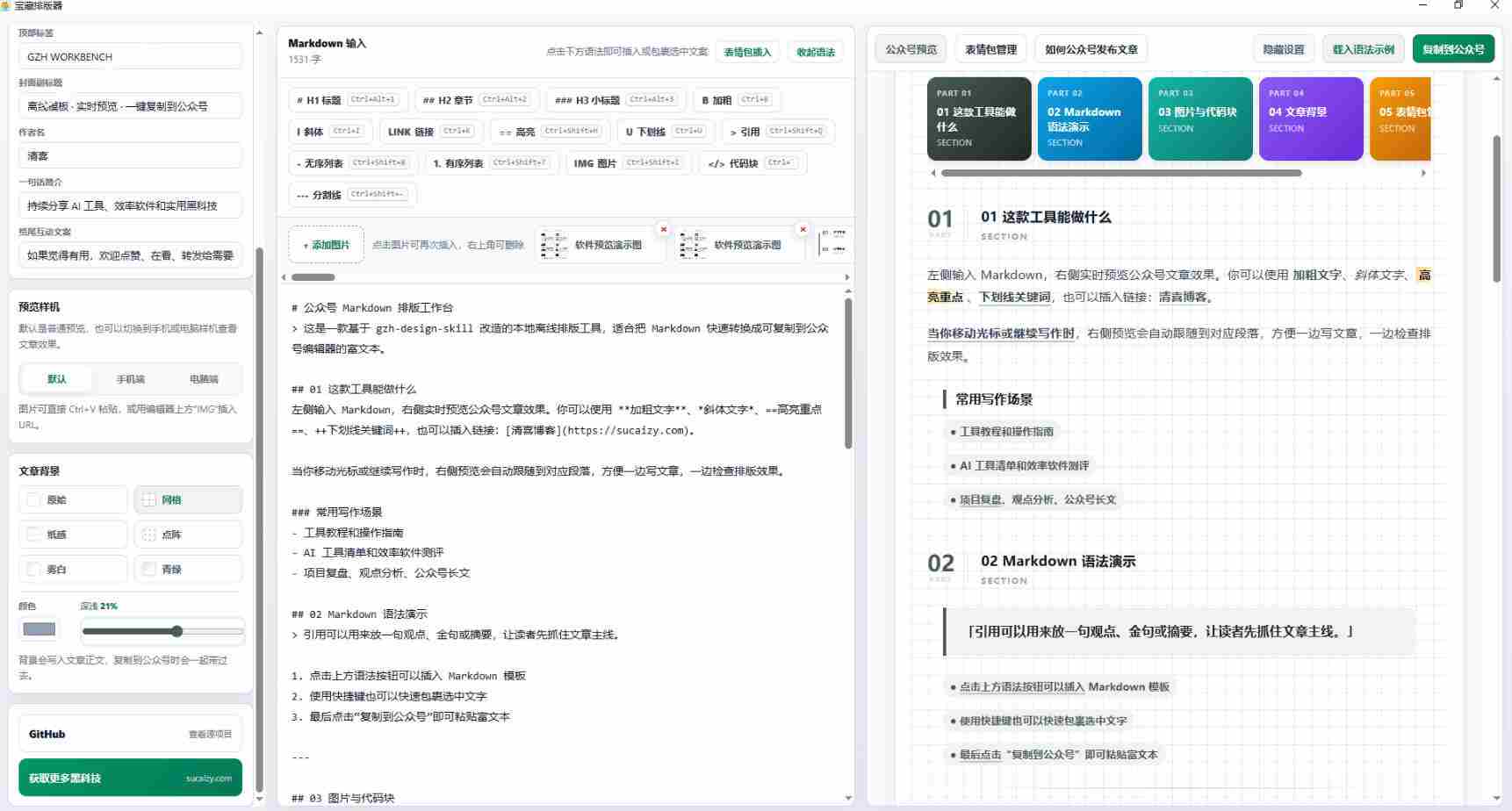Github开源免费,目前最满意的公众号排版工具!支持实时预览,排版超美观且带表情包管理功能