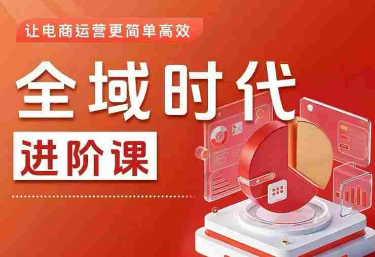 全域时代进阶课，更简单高效的全域投放实操，让电商运营更简单高效（更新0731）-一起发